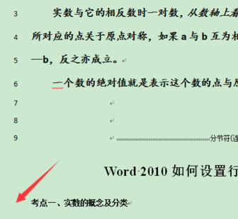 word2010 如何设置行号?