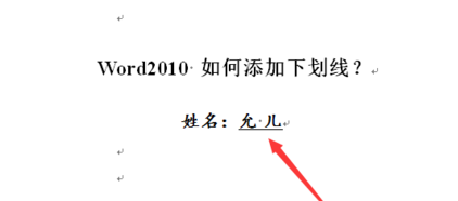 word2010 如何添加下划线?