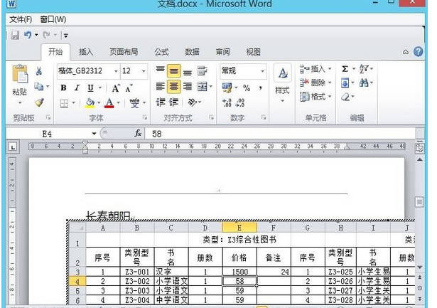 Word2010如何使用插入对象功能