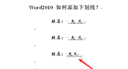 word2010 如何添加下划线?