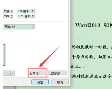 word2010 如何设置行号?