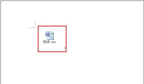 word 2010添加附件的教程