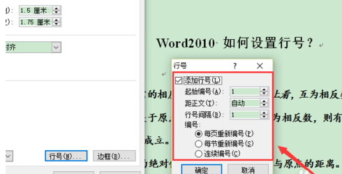 word2010 如何设置行号?