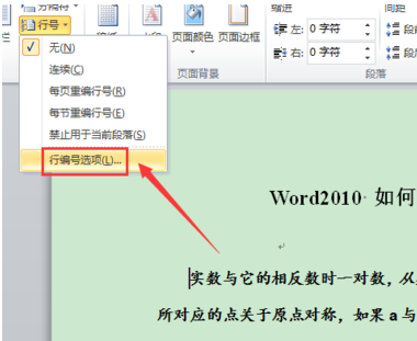 word2010 如何设置行号?