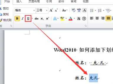 word2010 如何添加下划线?
