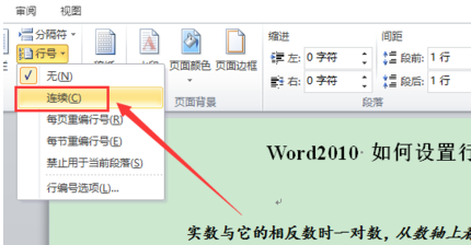 word2010 如何设置行号?
