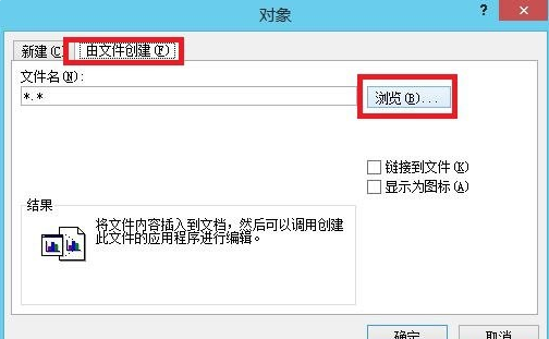 Word2010如何使用插入对象功能
