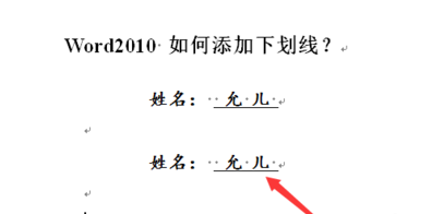 word2010 如何添加下划线?