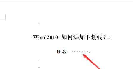 word2010 如何添加下划线?