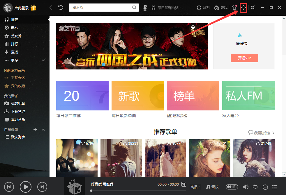 酷我音乐对音频进行设置