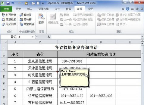 Excel2010表格怎么添加单元格批注