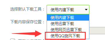 怎样才能把QQ旋风设置为360安全浏览器的默认下载器