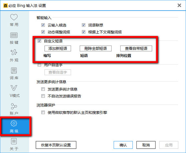 必应输入法自定义短语和相应缩写(拼音)