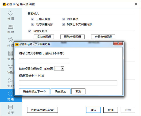 必应输入法短语和相应缩写(拼音)管理