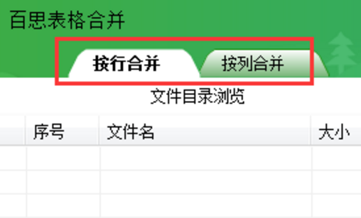 百思表格合并软件电脑版