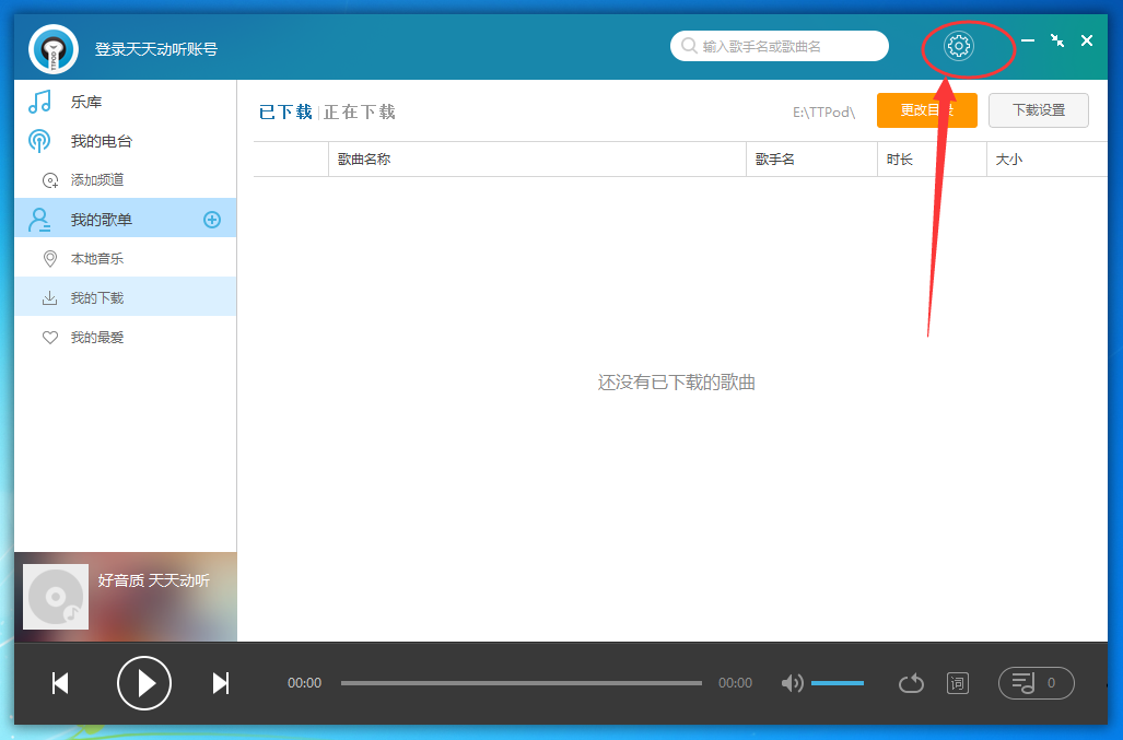 天天动听电脑版下载的歌曲在哪里