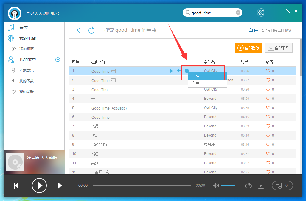 天天动听电脑版下载的歌曲在哪里