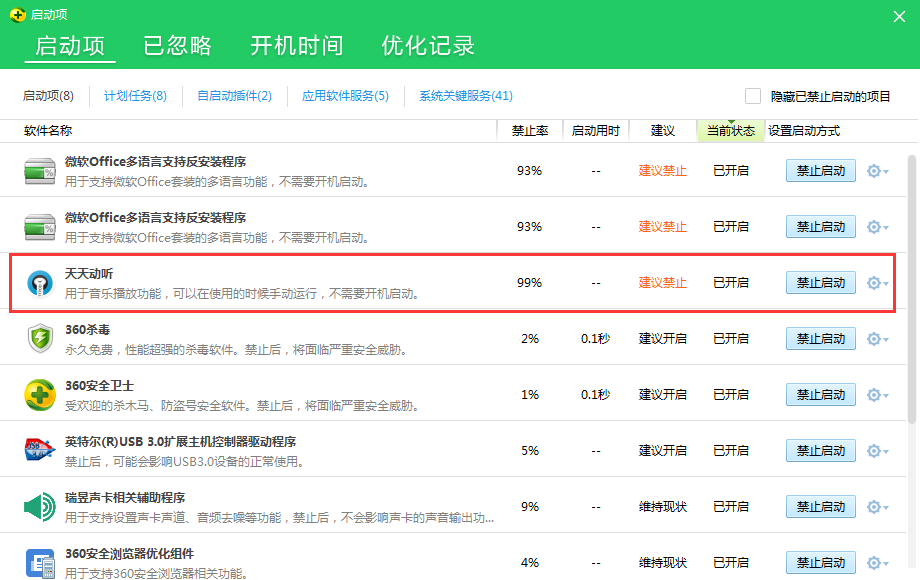 天天动听怎么取消开机自启动?天天动听关闭开机自启的方法