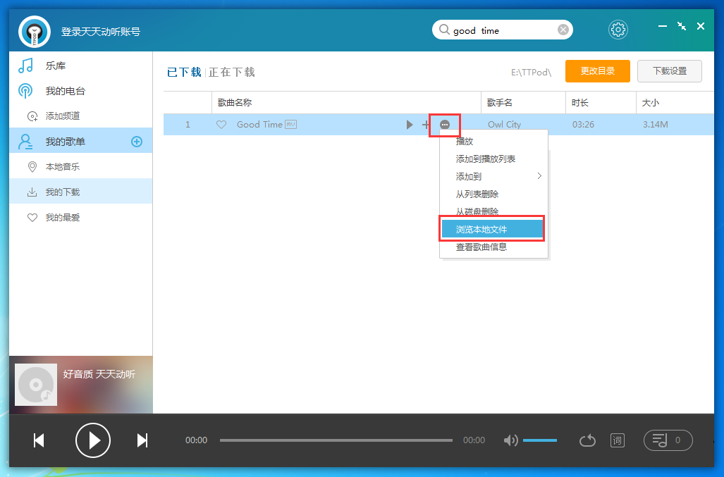 天天动听电脑版下载的歌曲在哪里