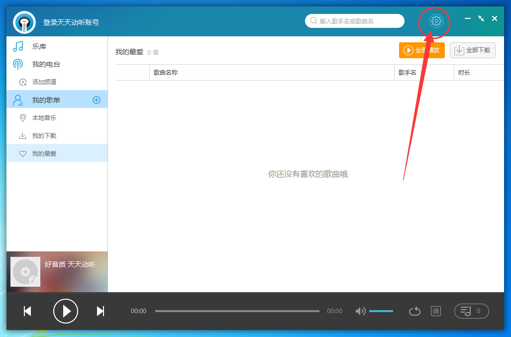 天天动听怎么取消开机自启动?天天动听关闭开机自启的方法