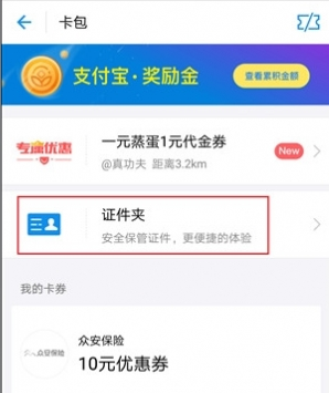 支付宝证件夹怎么添加驾驶证?