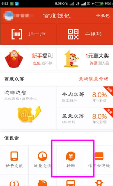 百度钱包怎么转账1