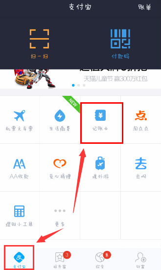 支付宝记账本在哪?