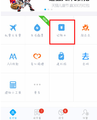 支付宝记账本怎么使用?