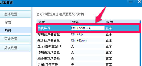 QT语音快捷键设置步骤2