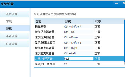 QT语音快捷键设置步骤4