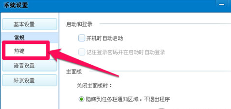 QT语音快捷键设置步骤1