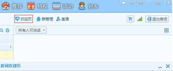 QT语音房间欢迎页设置操作1