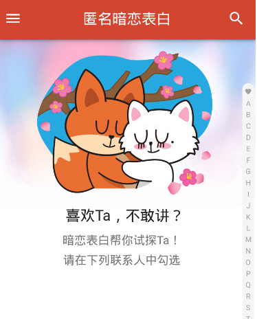 探探匿名暗恋表白截图