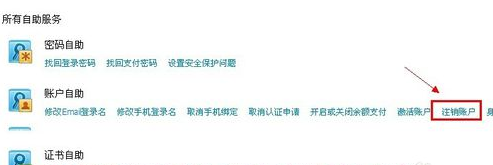 注销账户