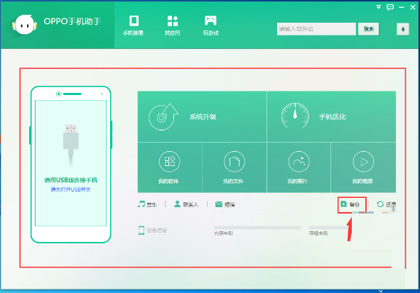 OPPO手机助手怎么备份,OPPO手机助手给手机备份的方法