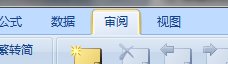 excel2007设置共享工作薄的方法