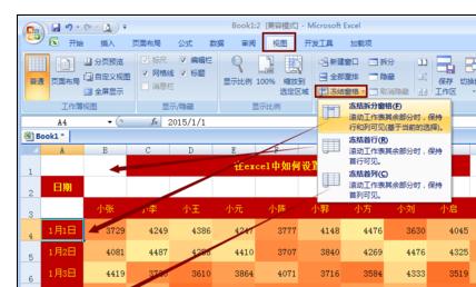 Excel2007中设置固定表头的操作技巧