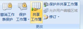 excel2007设置共享工作薄的方法