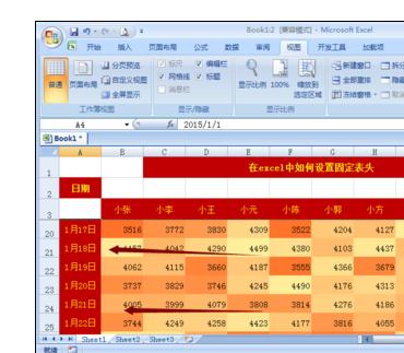 Excel2007中设置固定表头的操作技巧