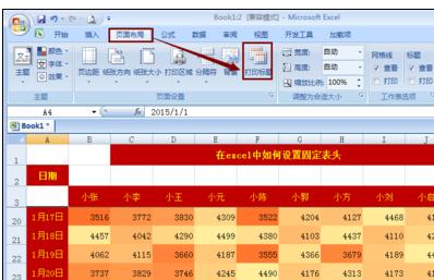 Excel2007中设置固定表头的操作技巧