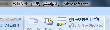 excel2007设置共享工作薄的方法