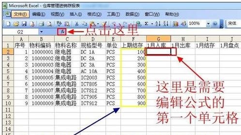 excel2003制作进销存表的教程