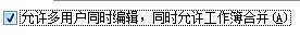 excel2007设置共享工作薄的方法