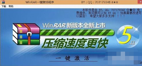 WinRAR一键激活