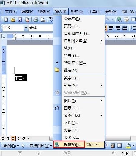 word2003怎么设置超链接文字提示