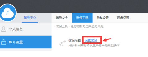 115网盘如何设置密保问题