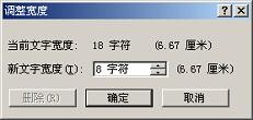 调整字符宽度