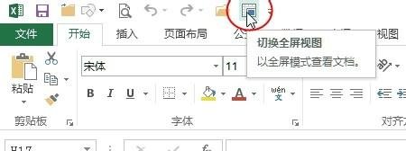 怎么在excel2013中切换到全屏视图