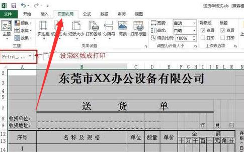 excel2013怎么设置打印区域_excel2013打印区域在哪里设置
