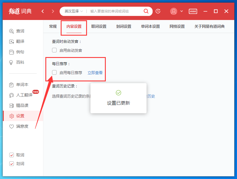 如何屏蔽有道词典的每日推荐,怎么关闭有道词典的弹窗